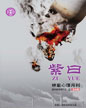 心理月刊《紫曰》 2010年7月刊