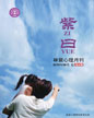 心理月刊《紫曰》 2010年8月刊