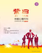 心理月刊《紫曰》 2016年01月刊