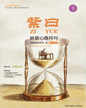 心理月刊《紫曰》 2018年05月刊